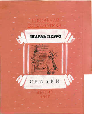 Смирнов Борис Александрович. Вариант обложки к сказкам Шарля Перро (Детгиз)